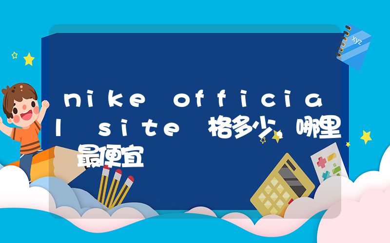 nike official site價格多少，哪里買最便宜插圖